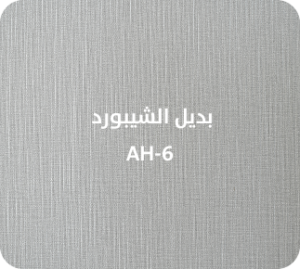 بديل الشيبورد  AH-6