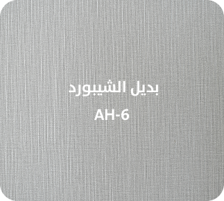 بديل الشيبورد  AH-6