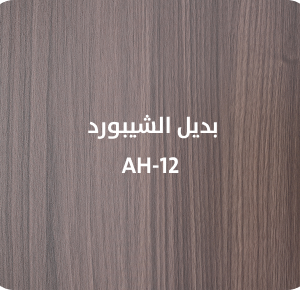 بديل الشيبورد  AH-12