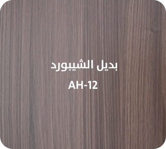 بديل الشيبورد  AH-12