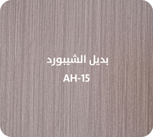 بديل الشيبورد  AH-15