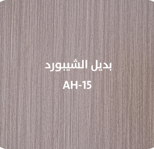 بديل الشيبورد  AH-15
