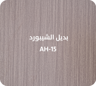 بديل الشيبورد  AH-15