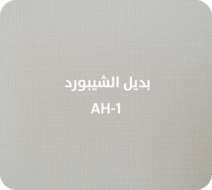 بديل الشيبورد  AH-1