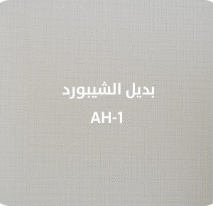 بديل الشيبورد  AH-1