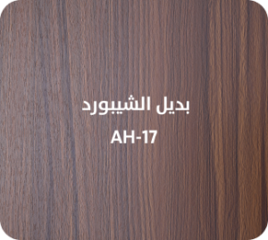 بديل الشيبورد  AH-17