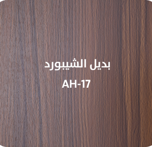 بديل الشيبورد  AH-17