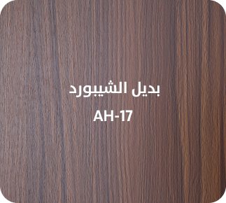 بديل الشيبورد  AH-17