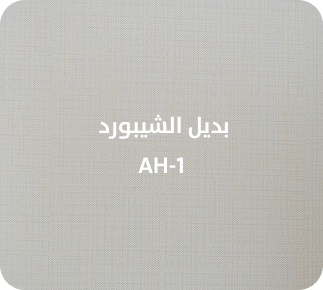 بديل الشيبورد  AH-1
