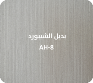 بديل الشيبورد  AH-8