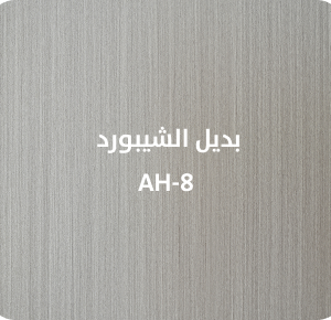 بديل الشيبورد  AH-8