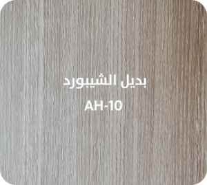 بديل الشيبورد  AH-10