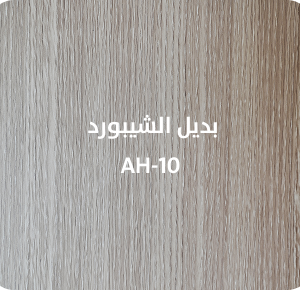 بديل الشيبورد  AH-10
