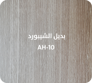 بديل الشيبورد  AH-10