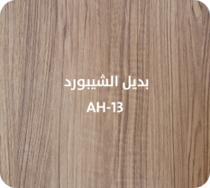 بديل الشيبورد  AH-13
