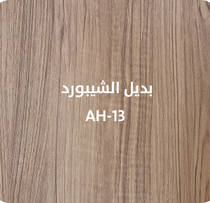 بديل الشيبورد  AH-13