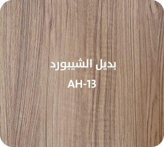 بديل الشيبورد  AH-13