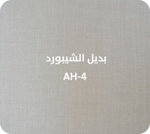 بديل الشيبورد  AH-4