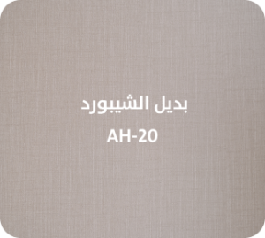 بديل الشيبورد  AH-20