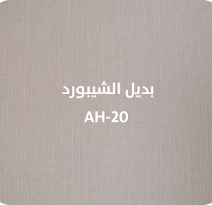 بديل الشيبورد  AH-20