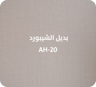 بديل الشيبورد  AH-20