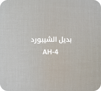 بديل الشيبورد  AH-4