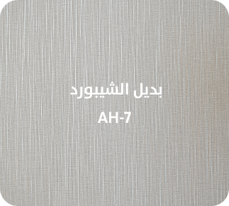 بديل الشيبورد  AH-7