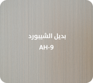 بديل الشيبورد  AH-9