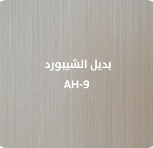 بديل الشيبورد  AH-9
