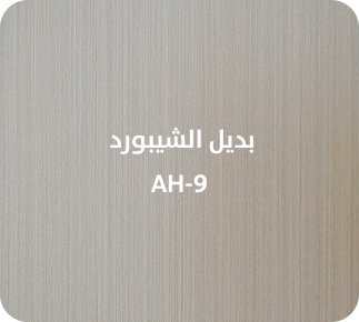 بديل الشيبورد  AH-9