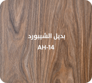 بديل الشيبورد  AH-14