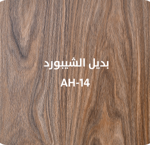 بديل الشيبورد  AH-14