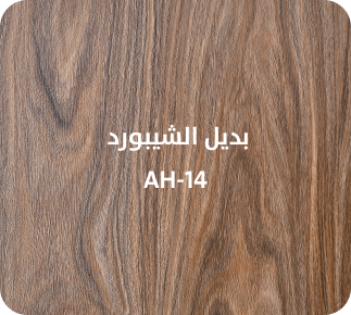 بديل الشيبورد  AH-14