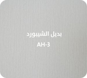 بديل الشيبورد  AH-3