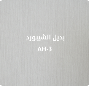 بديل الشيبورد  AH-3