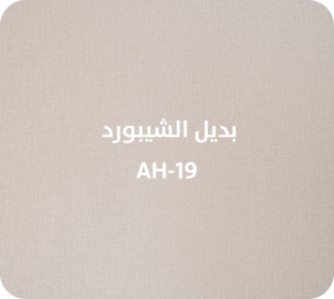 بديل الشيبورد  AH-19