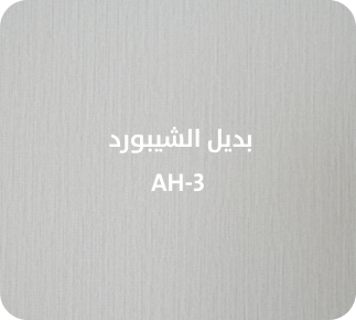 بديل الشيبورد  AH-3