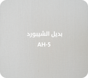 بديل الشيبورد  AH-5