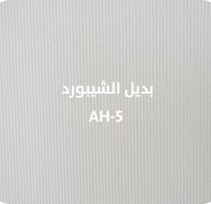 بديل الشيبورد  AH-5