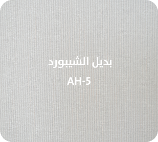 بديل الشيبورد  AH-5