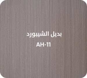 بديل الشيبورد  AH-11