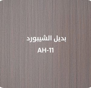 بديل الشيبورد  AH-11