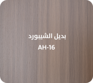 بديل الشيبورد  AH-16
