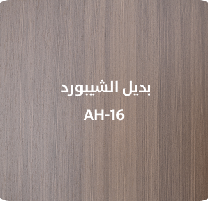 بديل الشيبورد  AH-16