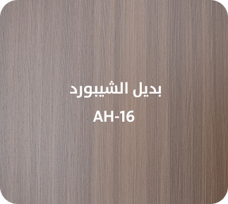 بديل الشيبورد  AH-16