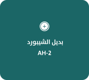 بديل الشيبورد  AH-2