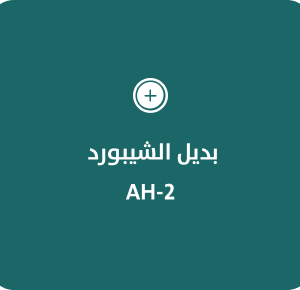 بديل الشيبورد  AH-2