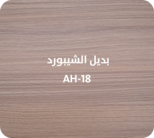 بديل الشيبورد  AH-18