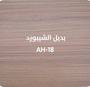بديل الشيبورد  AH-18