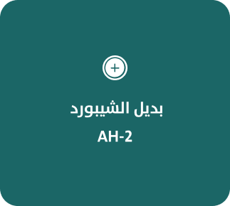 بديل الشيبورد  AH-2